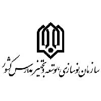 سازمان نوسازی مدارس