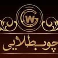 شرکت چوب طلایی